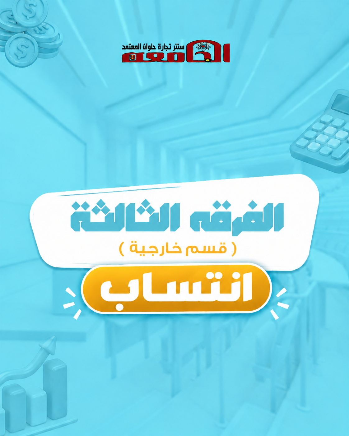 الفرقه التالته  (سنتر الجامعه ) | قسم خارجيه انتساب